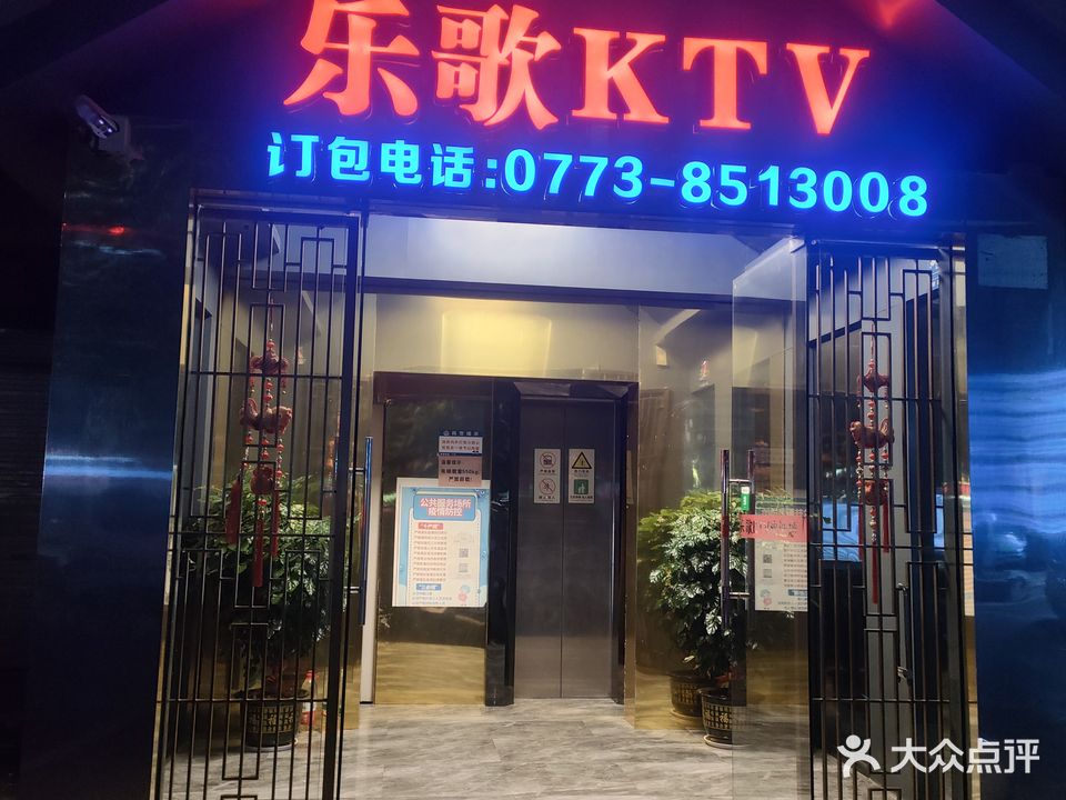 乐歌KTV