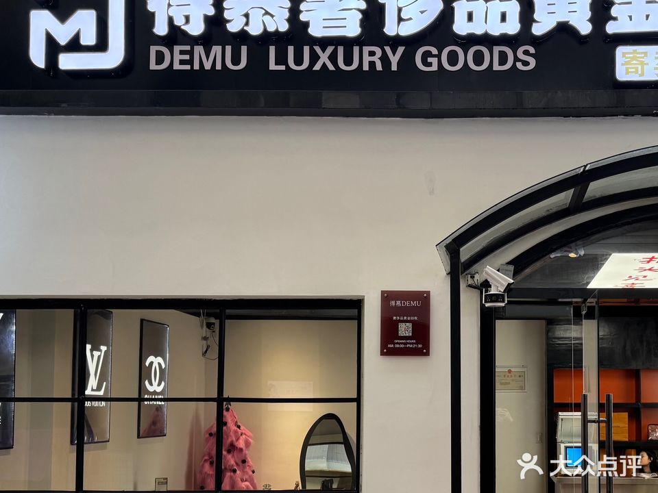 得慕奢侈品黄金回收
