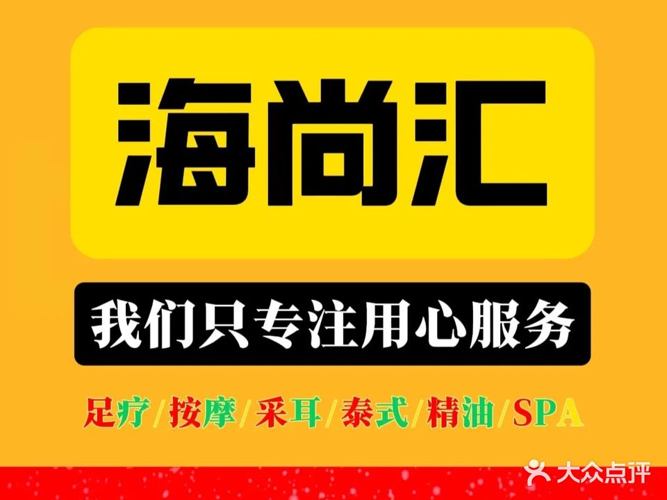 海尚汇养生馆(大路口店)