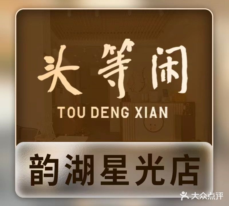 头等闲·泰洗头颈肩概念体验店(韵湖星光店)