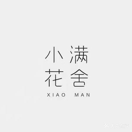 小满花舍