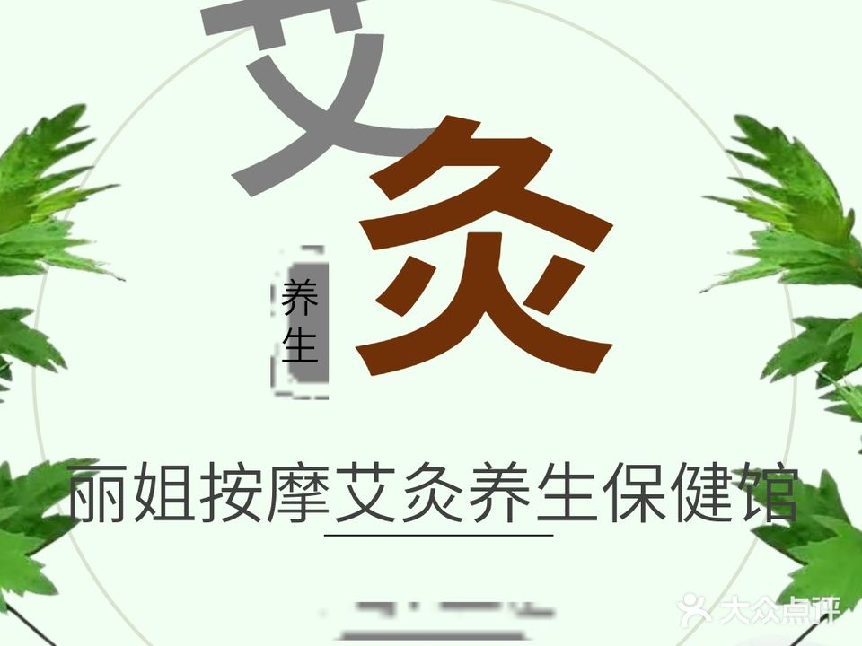 丽姐按摩艾灸养生保健馆