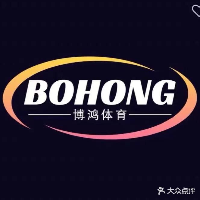 原平博鸿乒乓球俱乐部