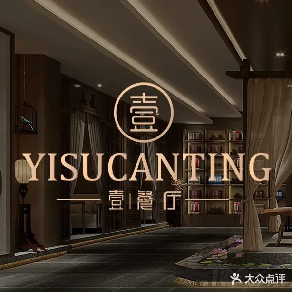 壹竖餐厅·私房宴请