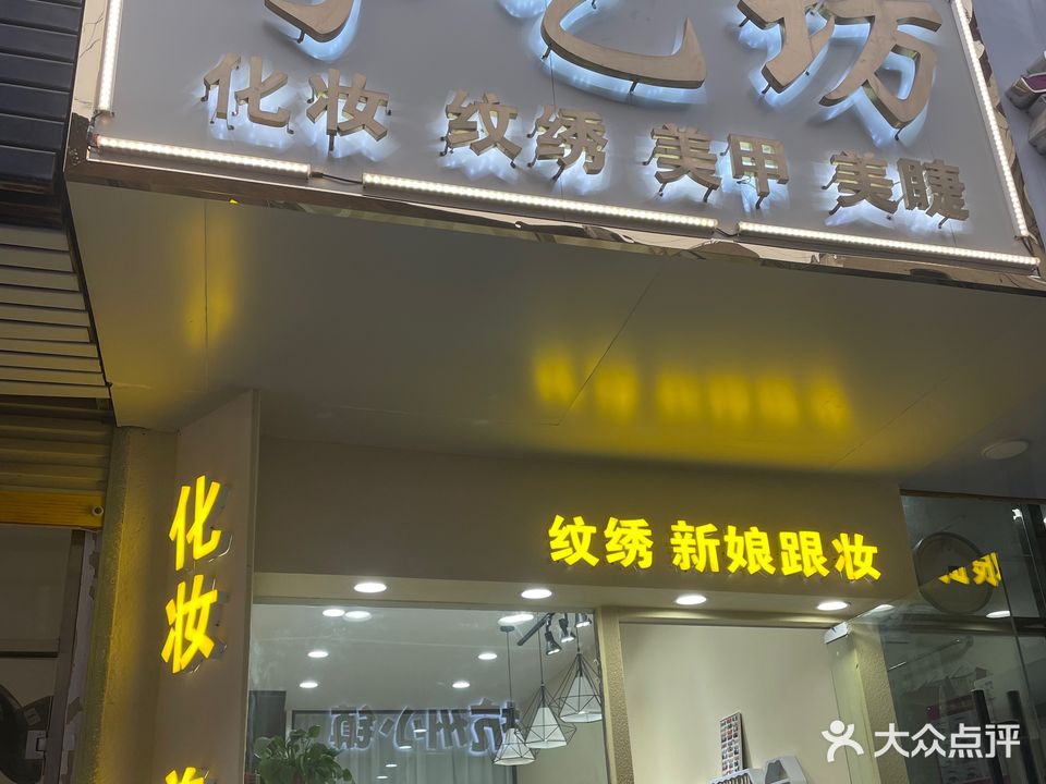 守艺坊(美甲美睫半永久纹身)