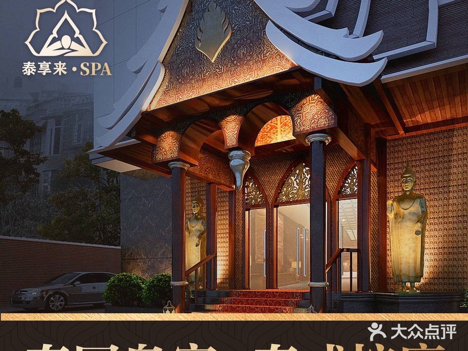 泰享来·SPA·泰式古法按摩(千灯湖环宇城店)