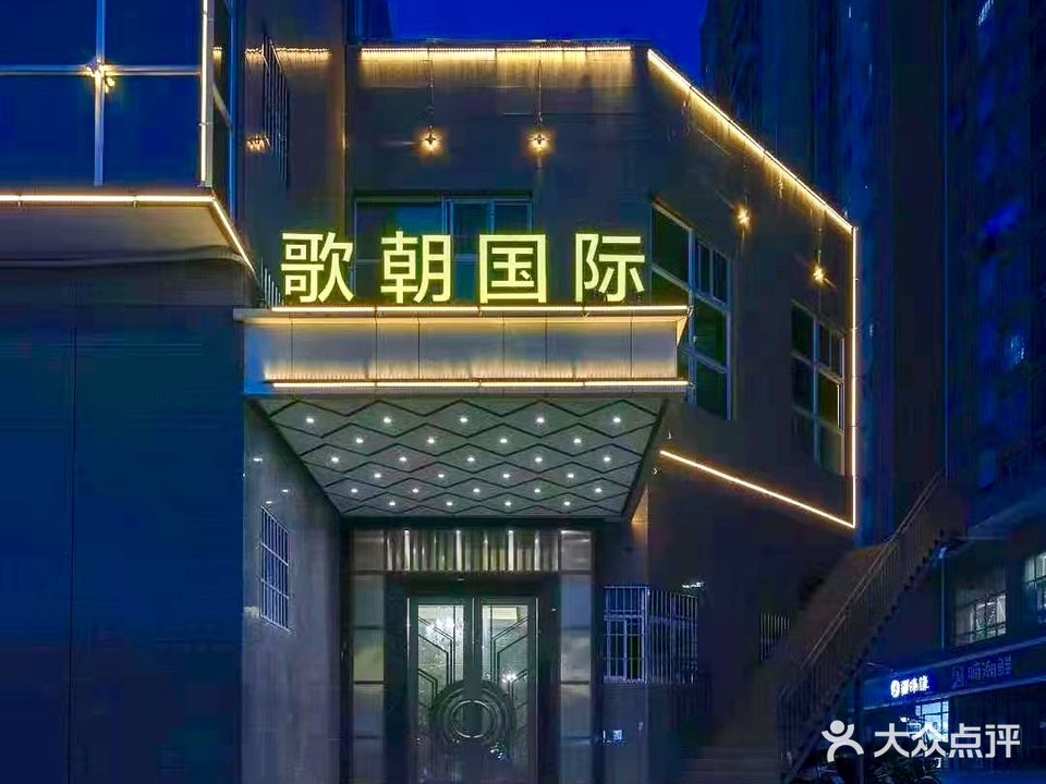 歌朝国际娱乐会所