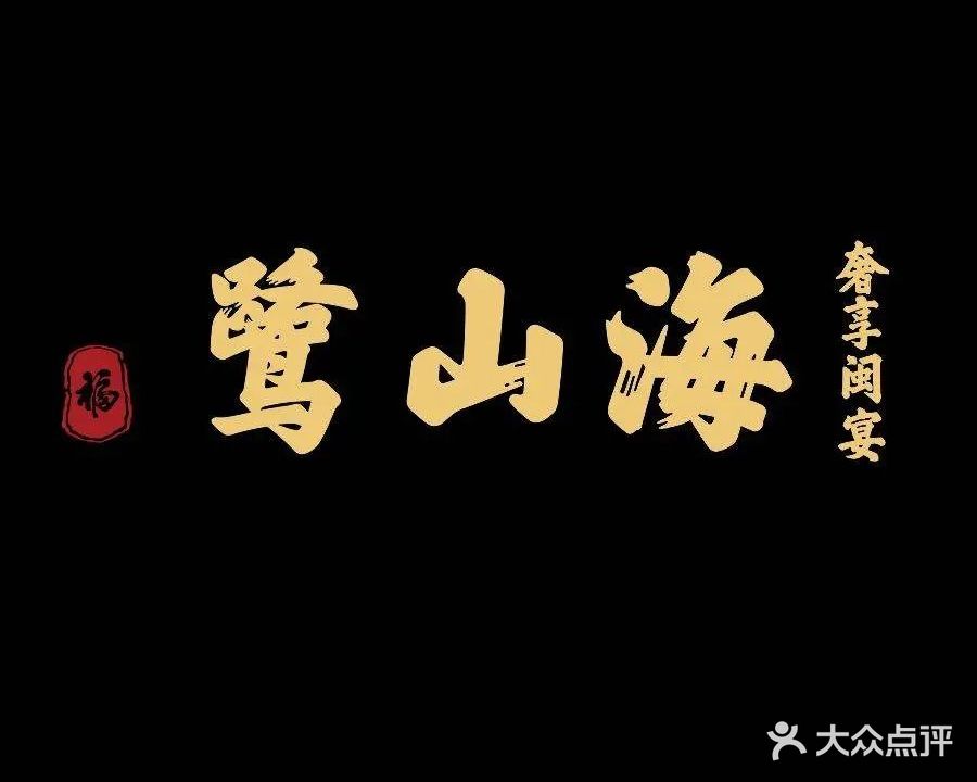 厦航金雁酒店鹭山海·奢享闽宴