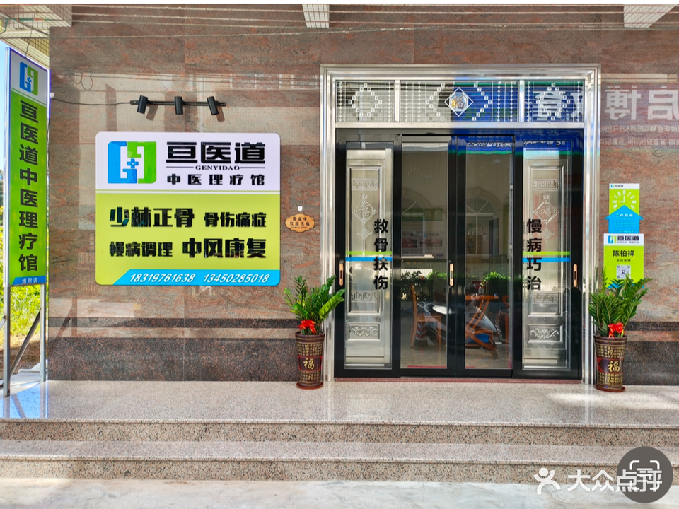 亘医道中医理疗馆(博贺店)