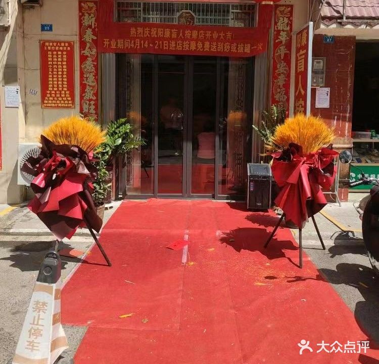 阳康盲人按摩