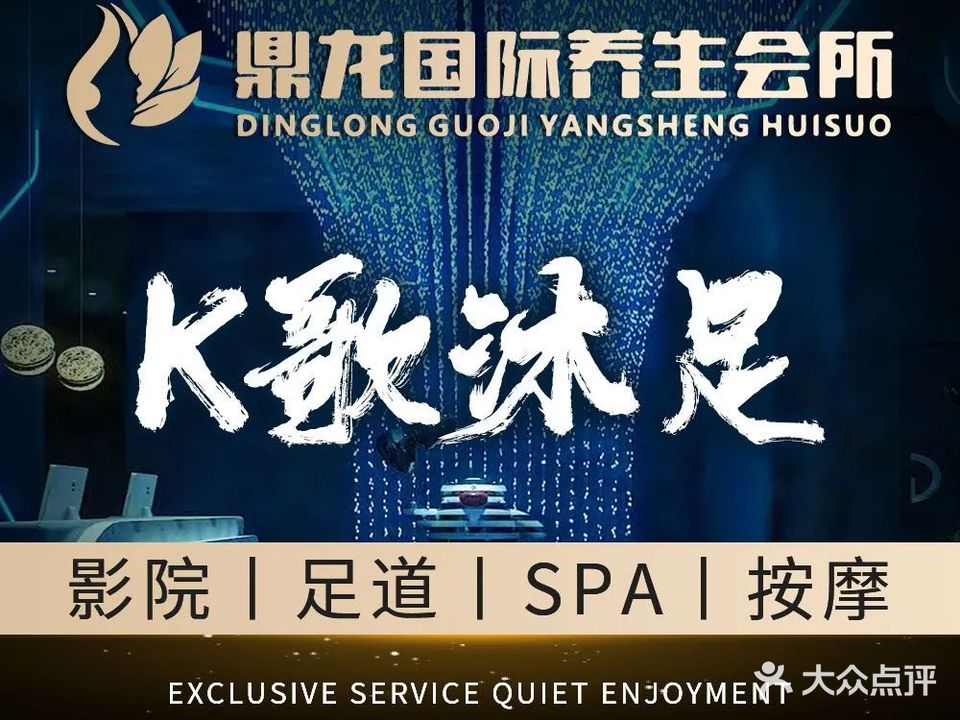 鼎龙国际·k歌沐足·养生SPA