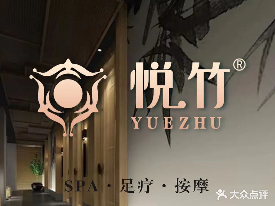 悦竹吉致健康管理中心(三大街店)