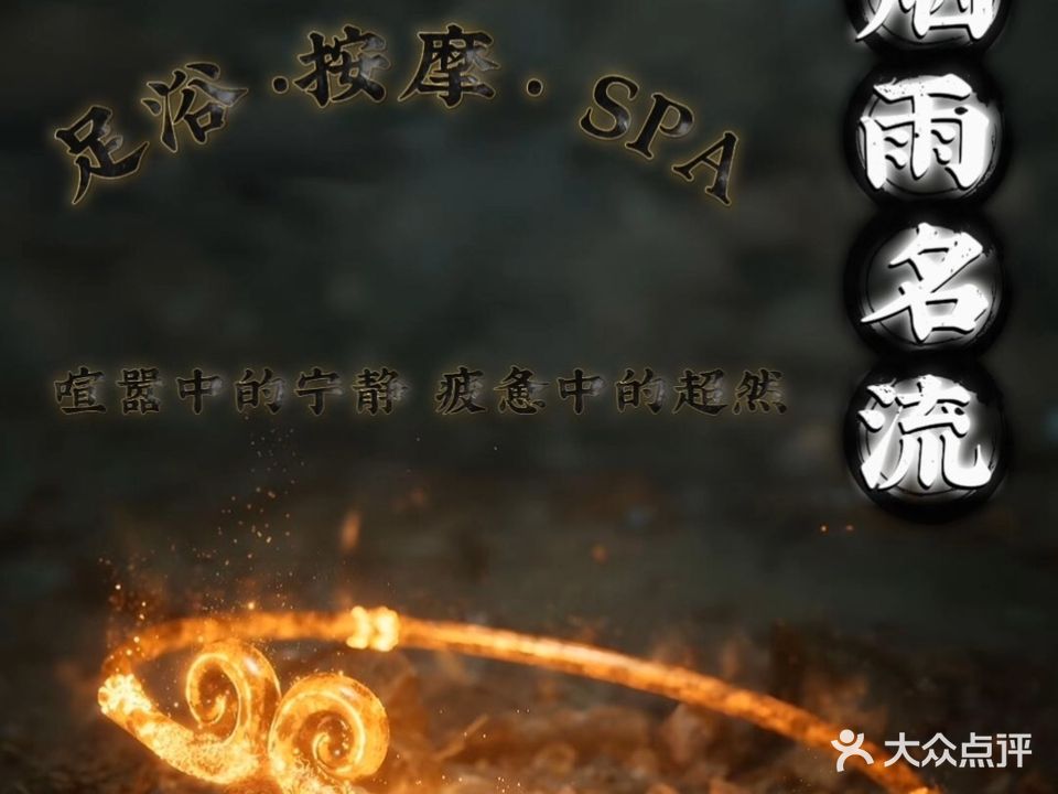 烟雨市名流足道养生会所