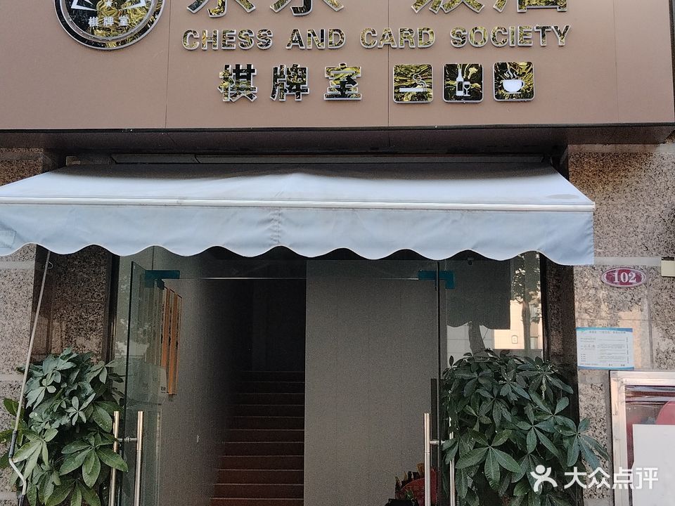 茶余·饭后棋牌室(恒大绿洲)
