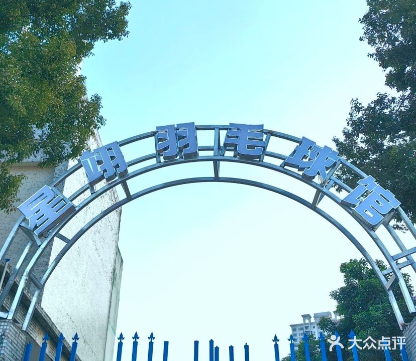 薰风·星翊羽毛球馆