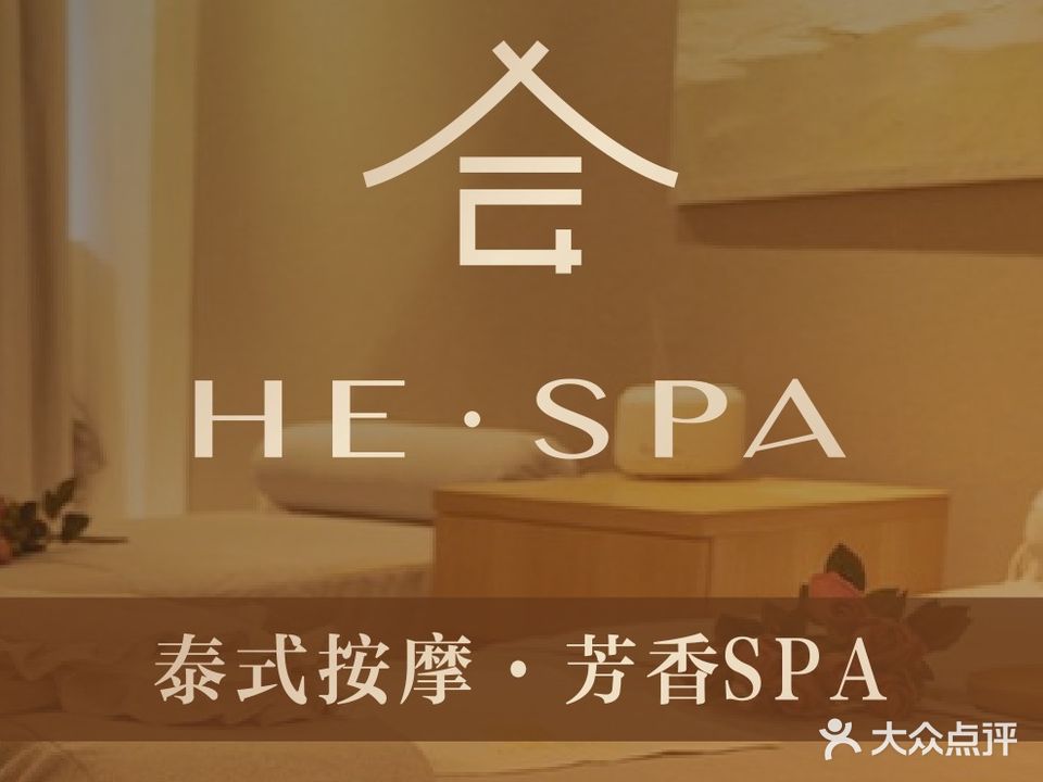 合泰式SPA