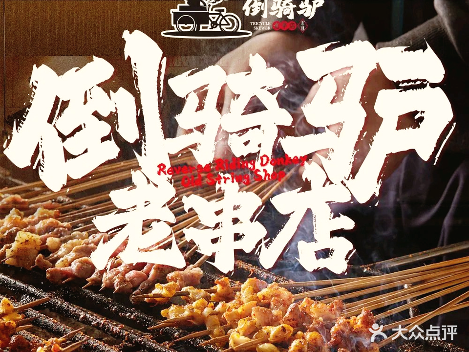 倒骑驴·沈阳地标老串店