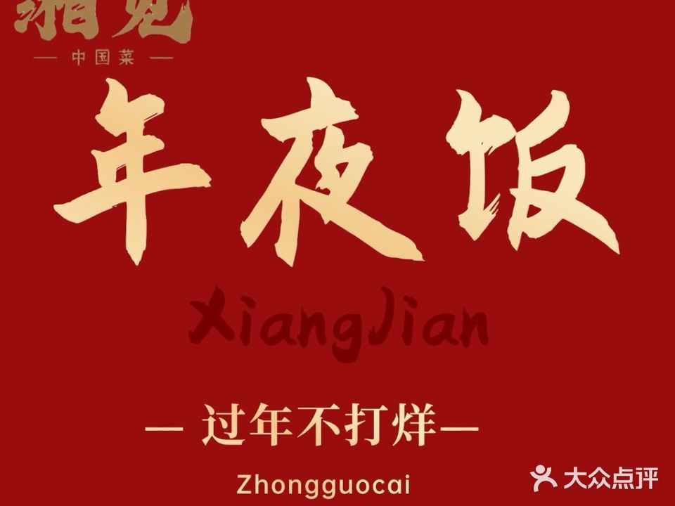 湘见中国菜(太元路店)
