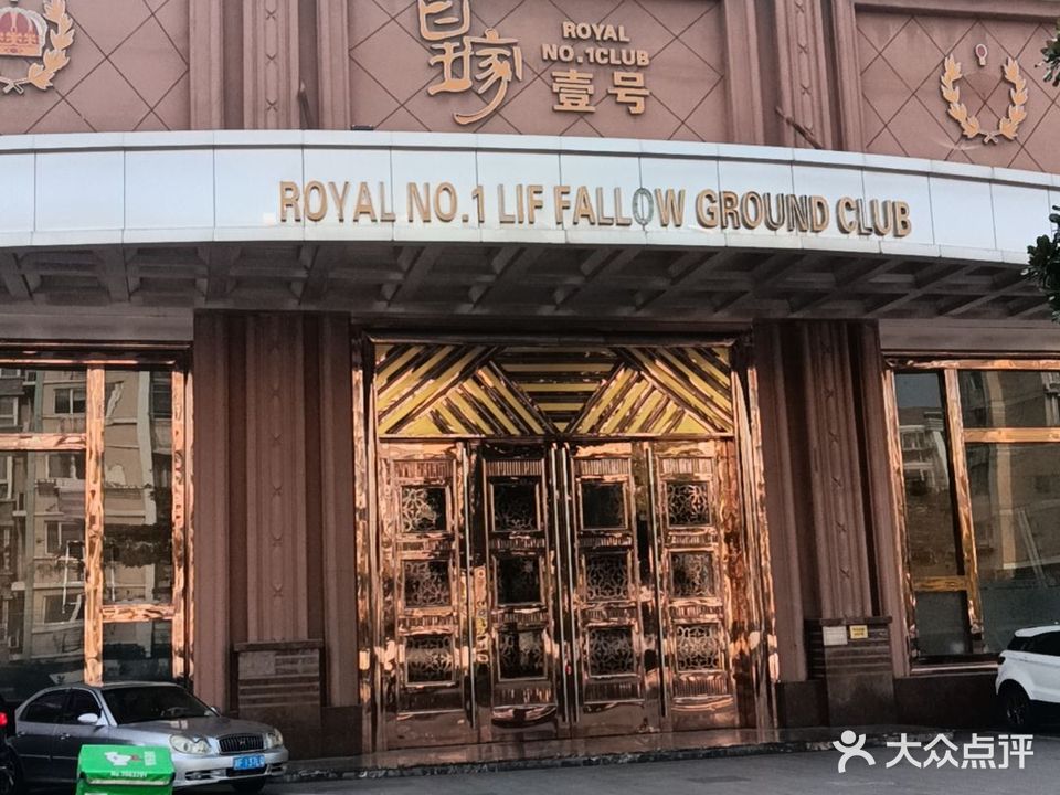 皇家壹号国际娱乐会所(环北东路店)