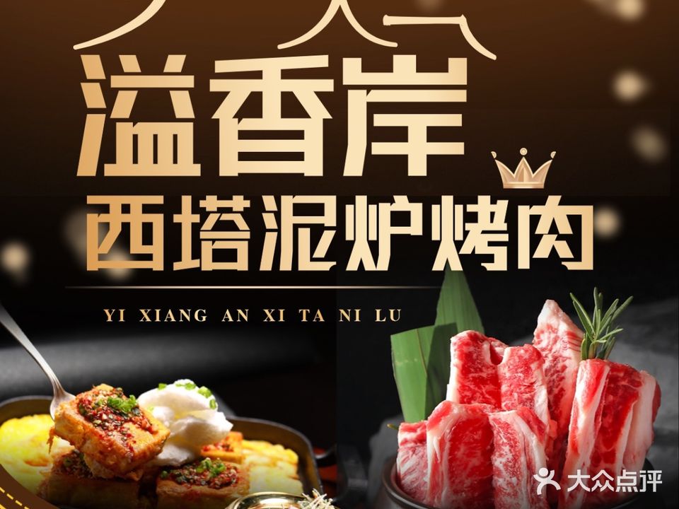 溢香岸西塔泥炉烤肉(金桥大厦店)