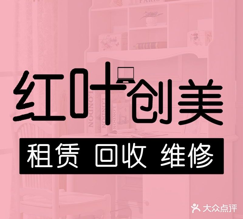 红叶创美电脑专供店维修租赁