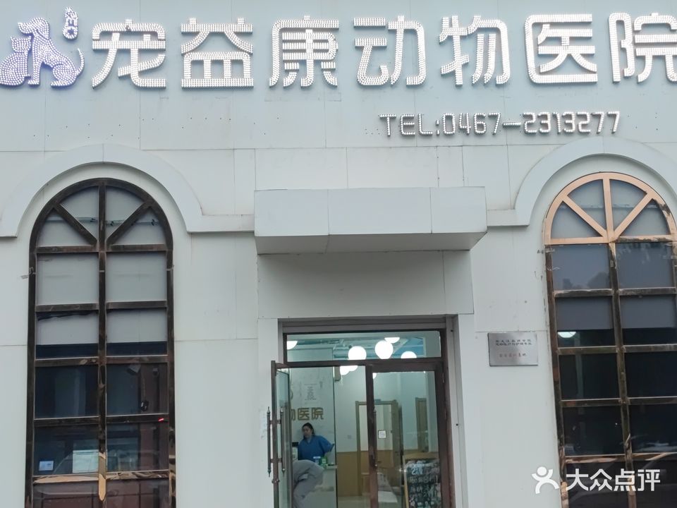宠益康动物医院·犬猫全科·老年病心脏专科