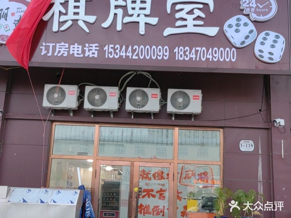 朋克棋牌室