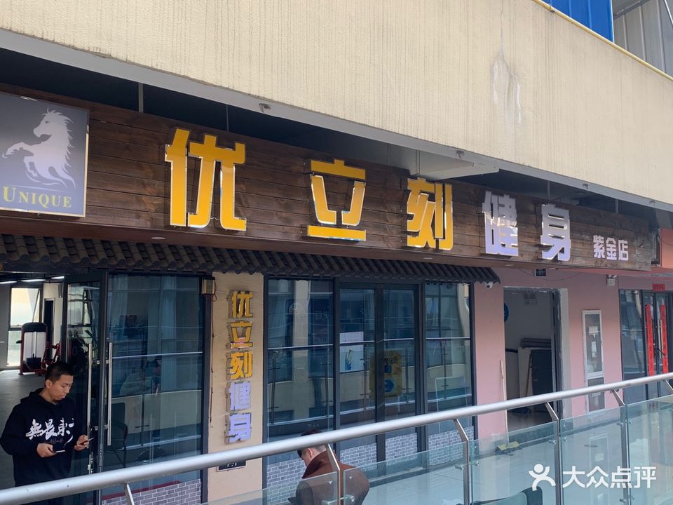 优立刻健身(紫金店)