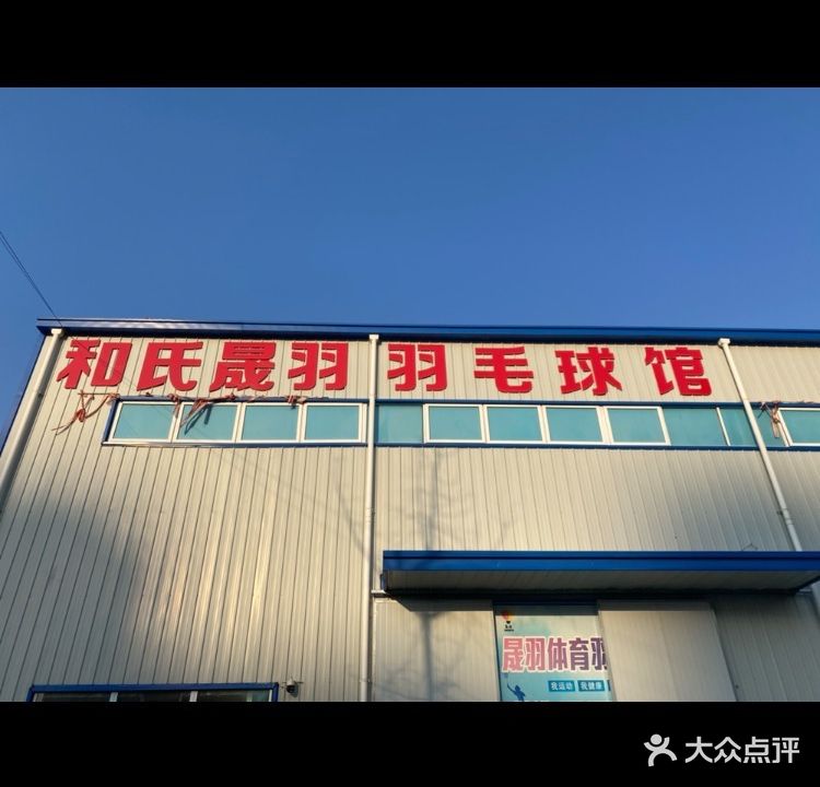 何氏晟羽羽毛球馆