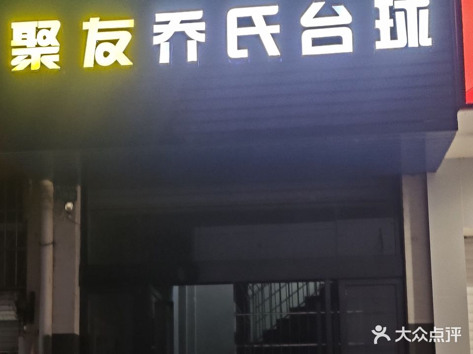 聚友乔氏台球室