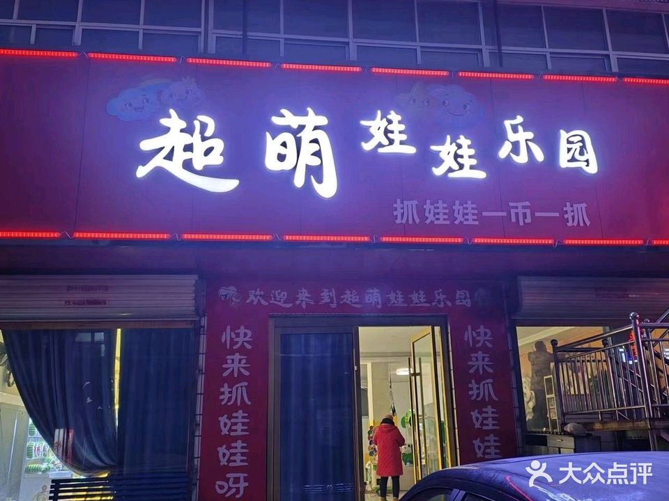 超萌娃娃路园(游集店)