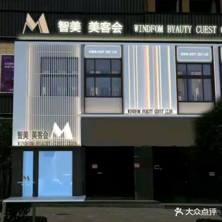智美美客会
