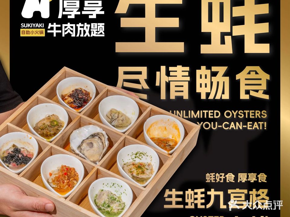 厚享·自助小火锅·牛肉放题(莞城万科城市广场店)