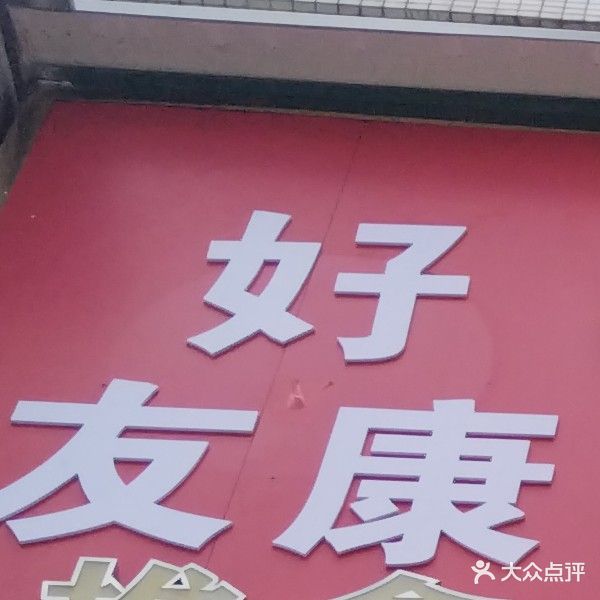 好友康盲人按摩