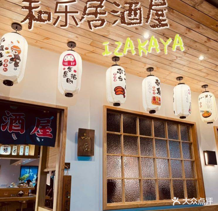 和乐IZAKAYA·日式居酒屋(城守前路点)