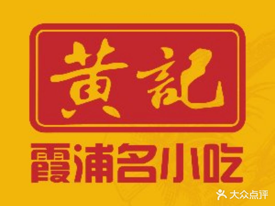 黄几海鲜糊汤包·霞浦老字号(太康路总店)