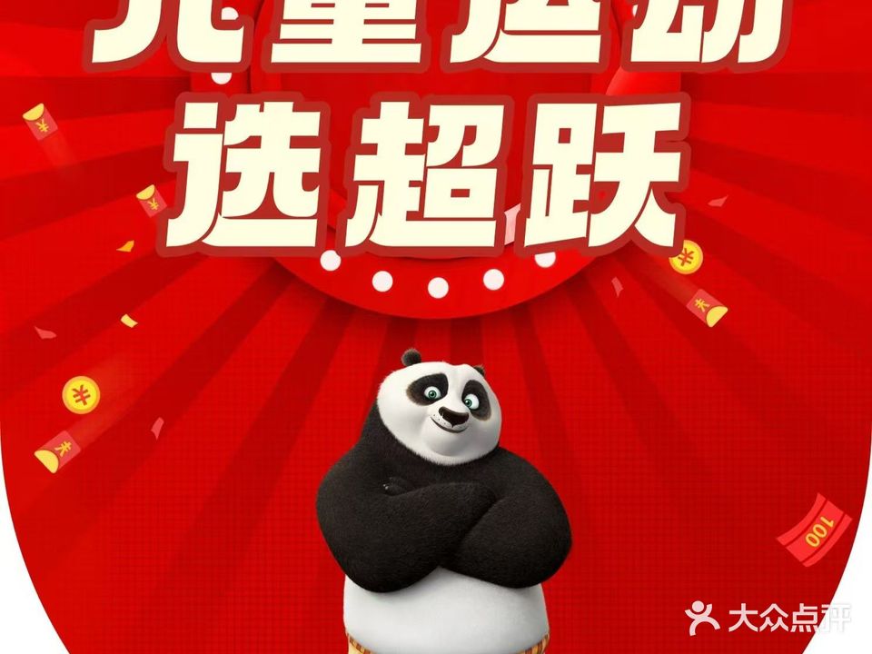 超跃儿童运动馆·体能·篮球·跳绳(圣拿威店)