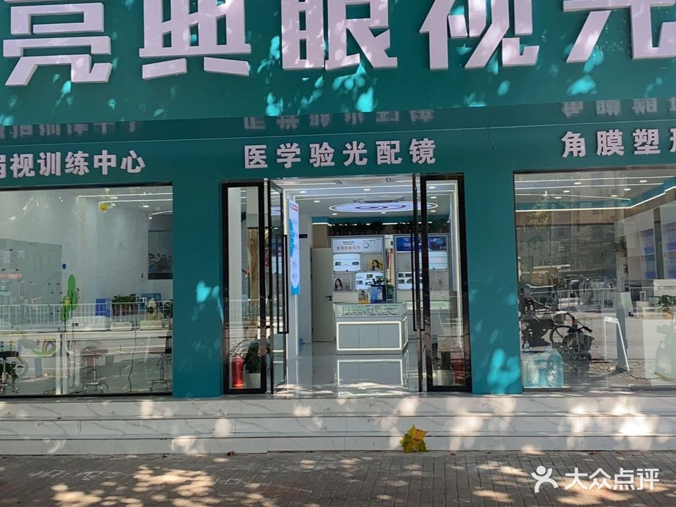 亮典眼shi光(蔡司官方授权门店)