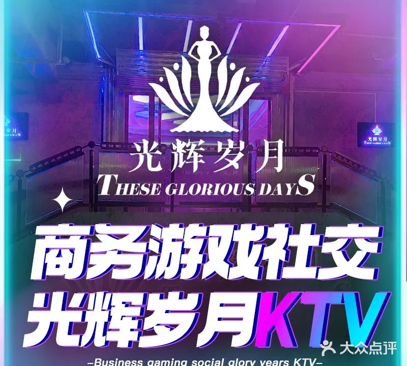 光辉岁月商务ktv