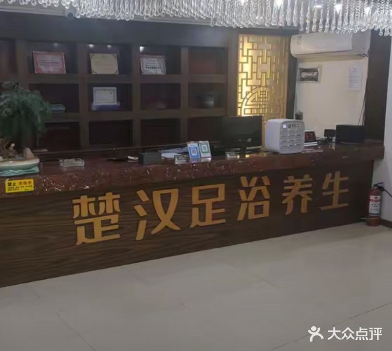 楚汉足道会所