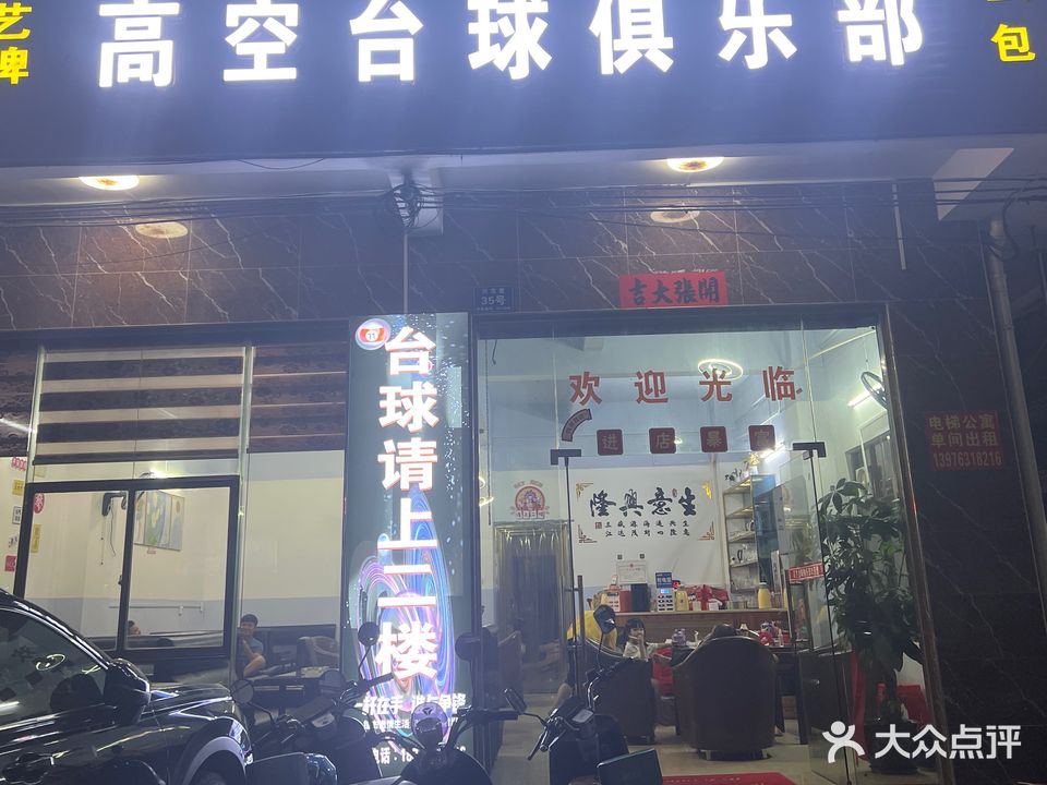 高空台球俱乐部