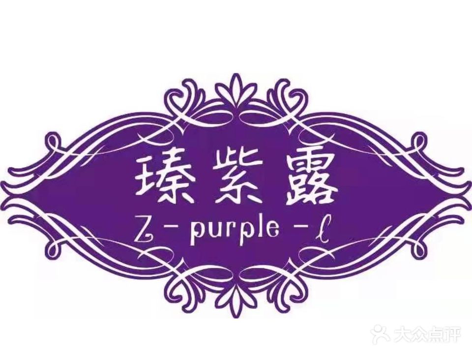 瑧紫露养颜知道(厚街珊美店)