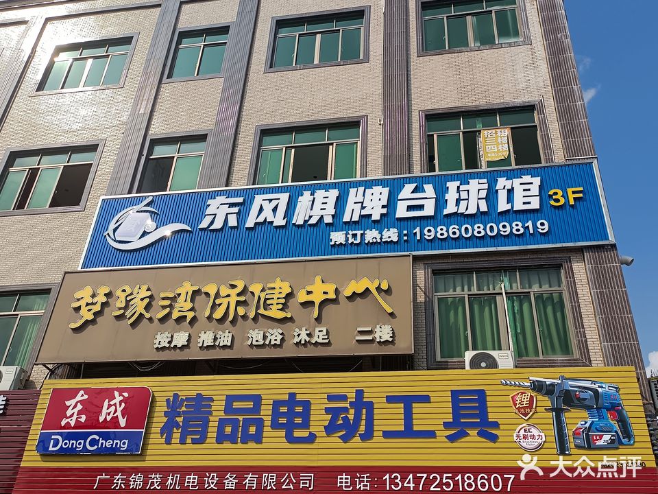 东风棋牌台球馆