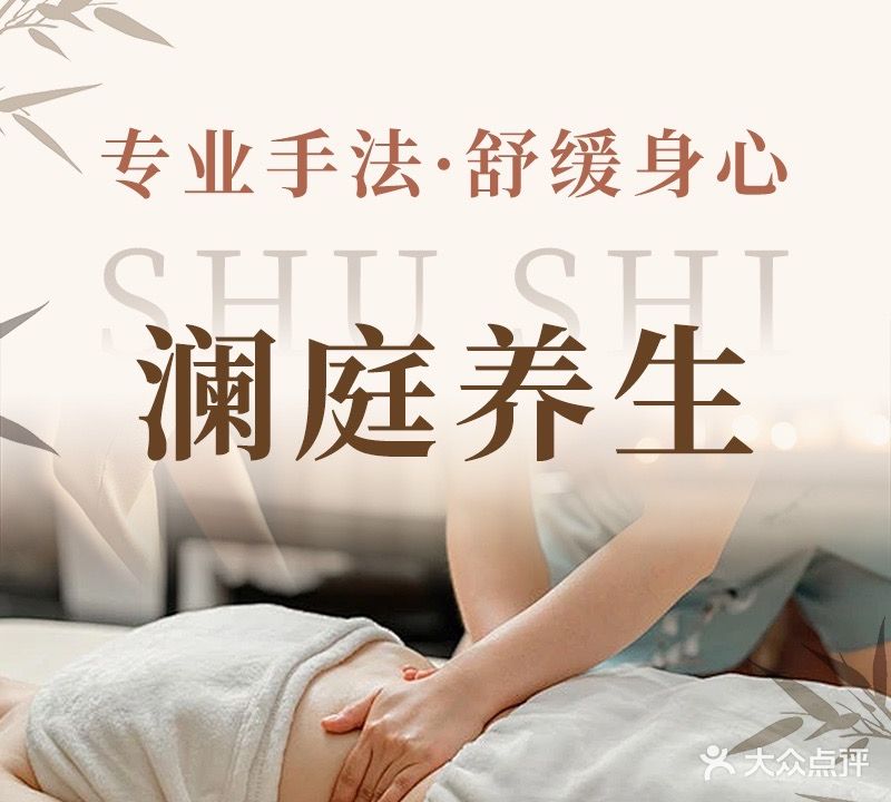 澜庭养生(云星钱隆首府B组团店)