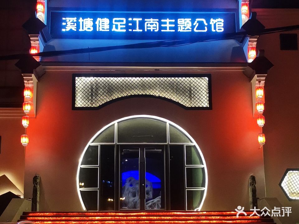 溪塘健足江南主题公馆