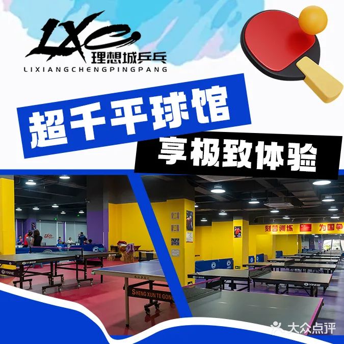 理想城乒乓球馆运动中心