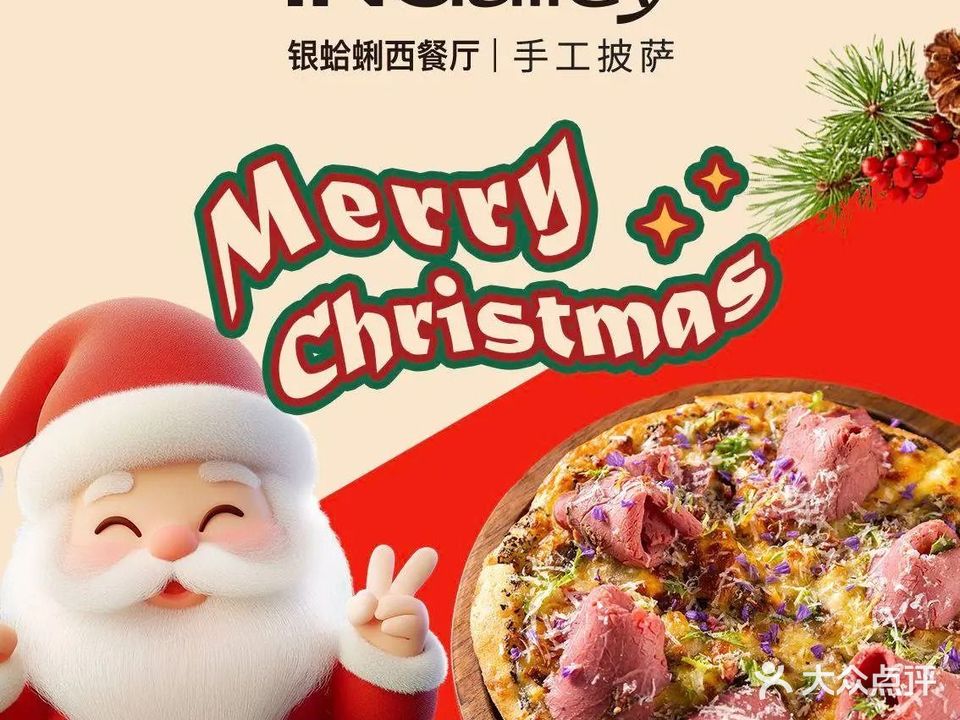 INGalley银蛤蜊西餐厅·手工披萨(王家港店)