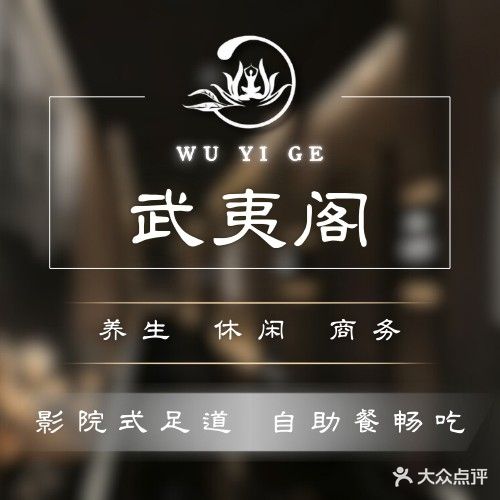 武夷哥影院足道(南平万达店)