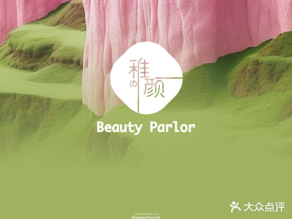 稚の颜BeautyParlor肌肤护理中心