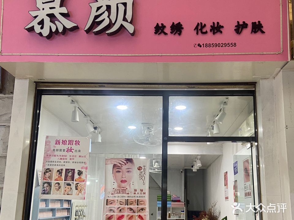 慕颜(晟龙花园一期店)